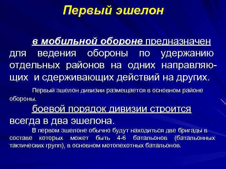 Первый эшелон в мобильной обороне предназначен для ведения обороны по удержанию отдельных районов на