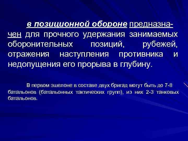 в позиционной обороне предназначен для прочного удержания занимаемых оборонительных позиций, рубежей, отражения наступления противника