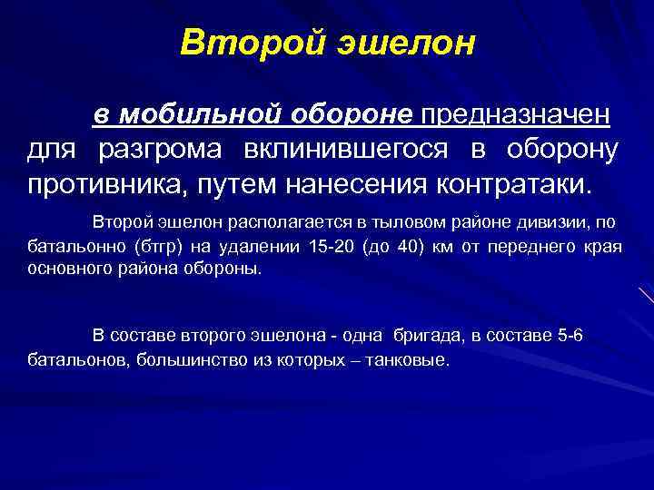 Второй эшелон в мобильной обороне предназначен для разгрома вклинившегося в оборону противника, путем нанесения