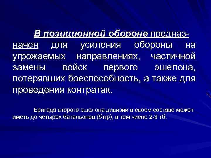 В позиционной обороне предназначен для усиления обороны на угрожаемых направлениях, частичной замены войск первого