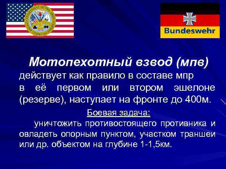 Мотопехотный взвод (мпв) действует как правило в составе мпр в её первом или втором