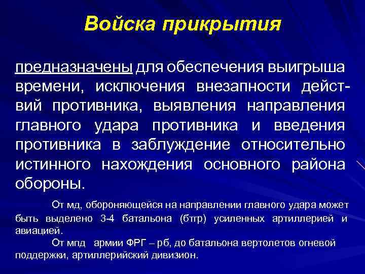 Войска прикрытия предназначены для обеспечения выигрыша времени, исключения внезапности действий противника, выявления направления главного