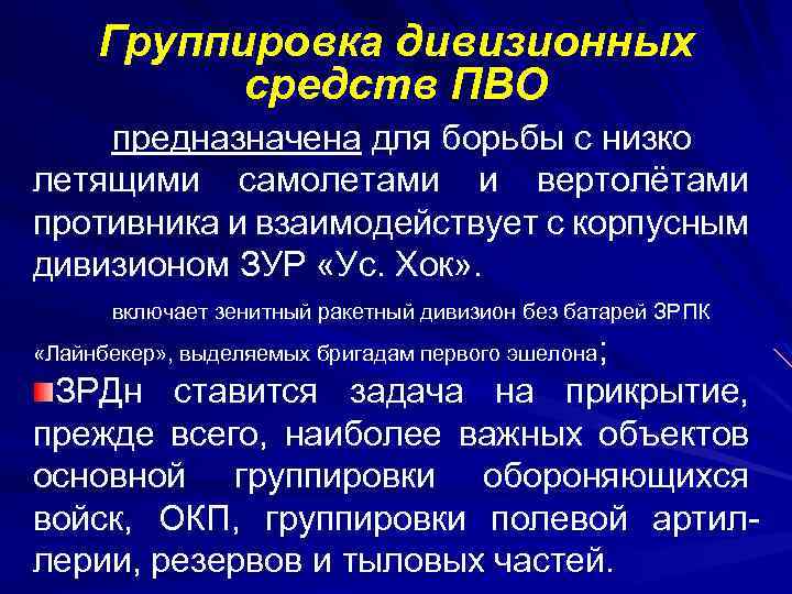 Группировка дивизионных средств ПВО предназначена для борьбы с низко летящими самолетами и вертолётами противника