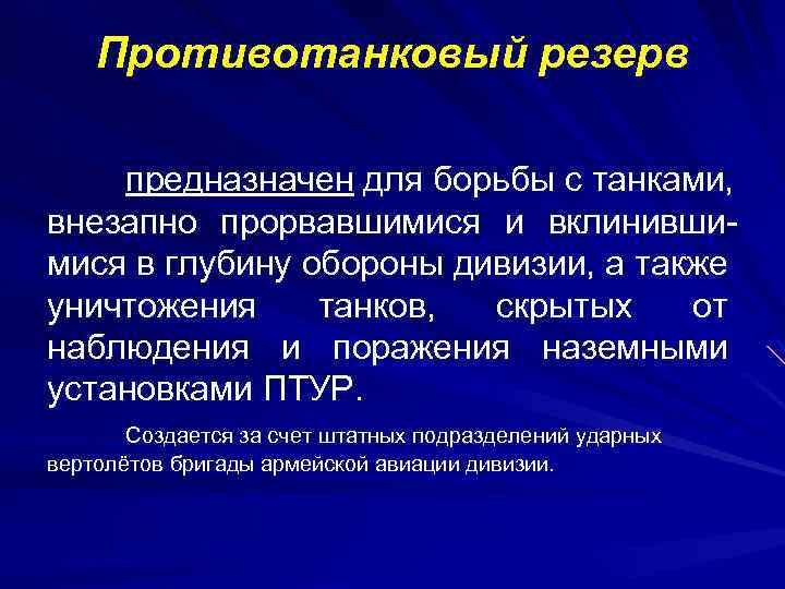 Противотанковый резерв предназначен для борьбы с танками, внезапно прорвавшимися и вклинившимися в глубину обороны