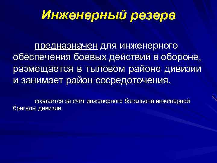 Инженерный резерв предназначен для инженерного обеспечения боевых действий в обороне, размещается в тыловом районе