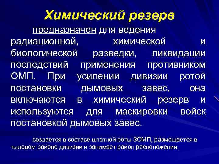 Химический резерв предназначен для ведения радиационной, химической и биологической разведки, ликвидации последствий применения противником