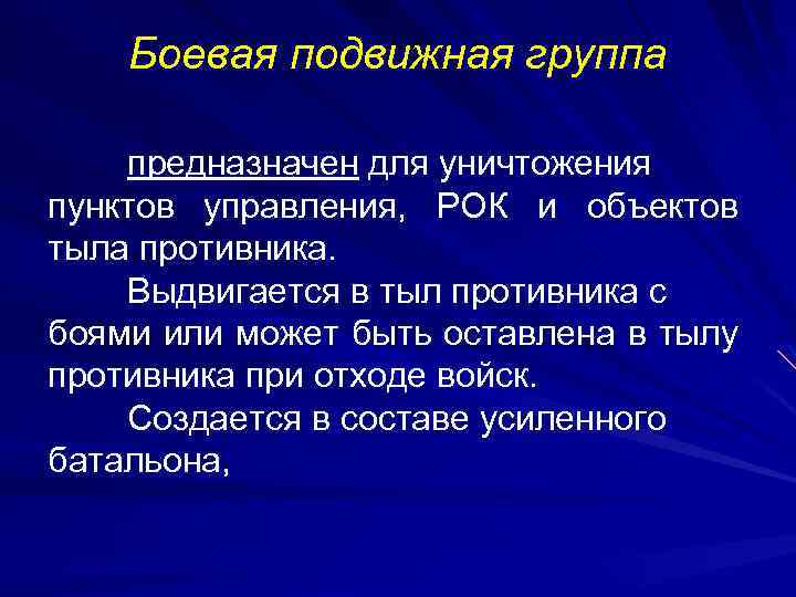 Боевая подвижная группа предназначен для уничтожения пунктов управления, РОК и объектов тыла противника. Выдвигается