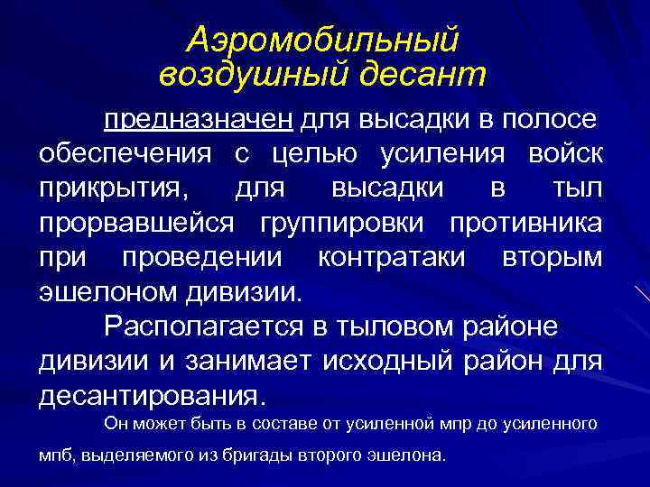 Аэромобильный воздушный десант предназначен для высадки в полосе обеспечения с целью усиления войск прикрытия,