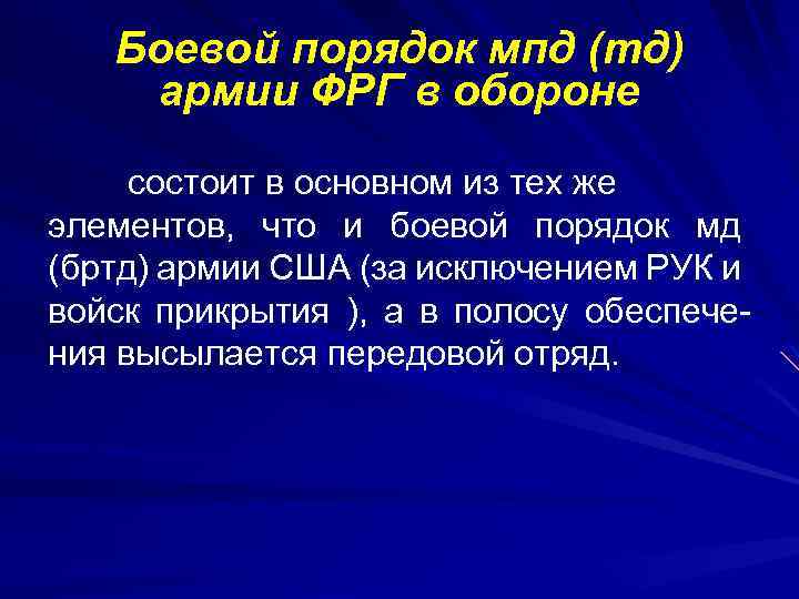 Боевой порядок мпд (тд) армии ФРГ в обороне состоит в основном из тех же