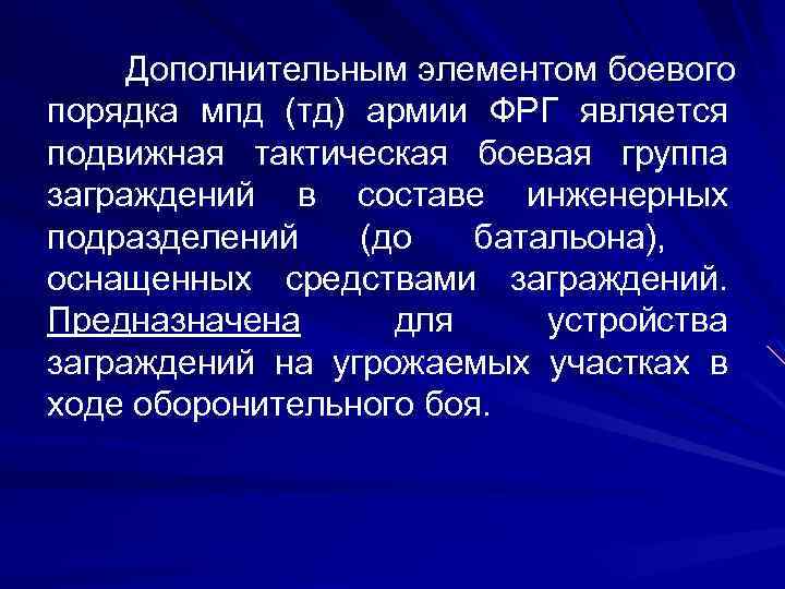 Дополнительным элементом боевого порядка мпд (тд) армии ФРГ является подвижная тактическая боевая группа заграждений