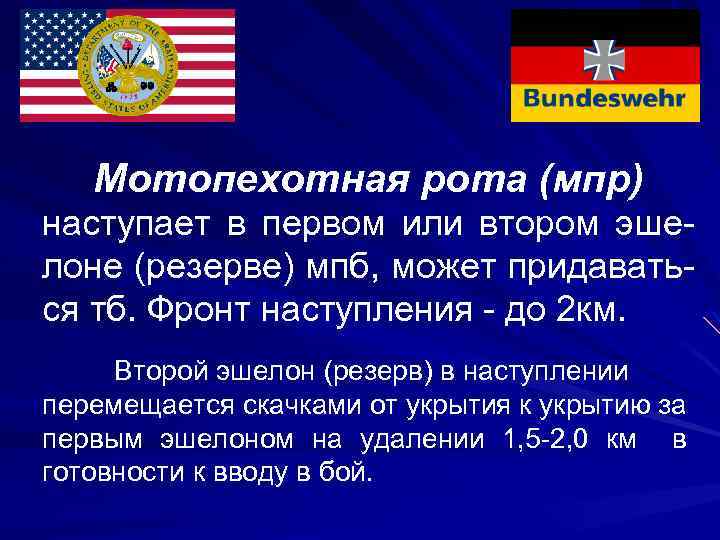 Мотопехотная рота (мпр) наступает в первом или втором эшелоне (резерве) мпб, может придаваться тб.