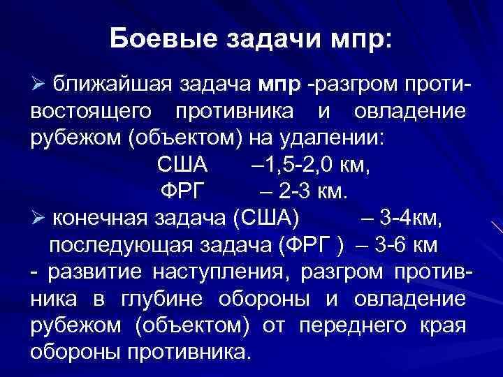 Боевые задачи мпр: Ø ближайшая задача мпр -разгром проти- востоящего противника и овладение рубежом