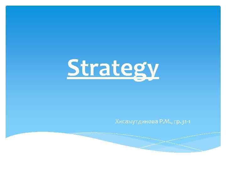 Strategy Хисамутдинова Р. М. , гр. 31 -1 