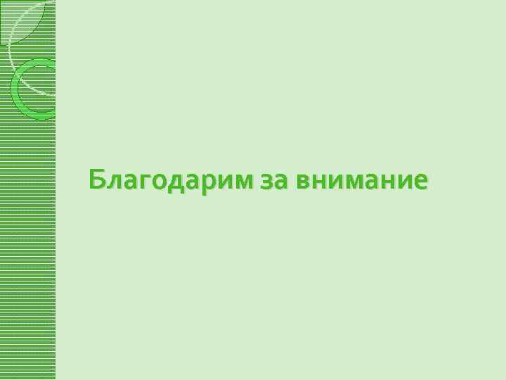 Благодарим за внимание 