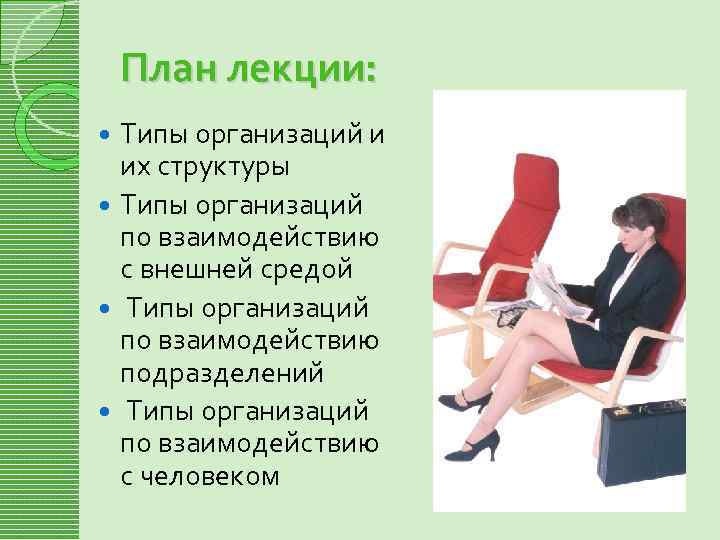 План лекции: Типы организаций и их структуры Типы организаций по взаимодействию с внешней средой