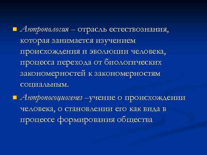 Антропология – отрасль естествознания, которая занимается изучением происхождения и эволюции человека, процесса перехода от