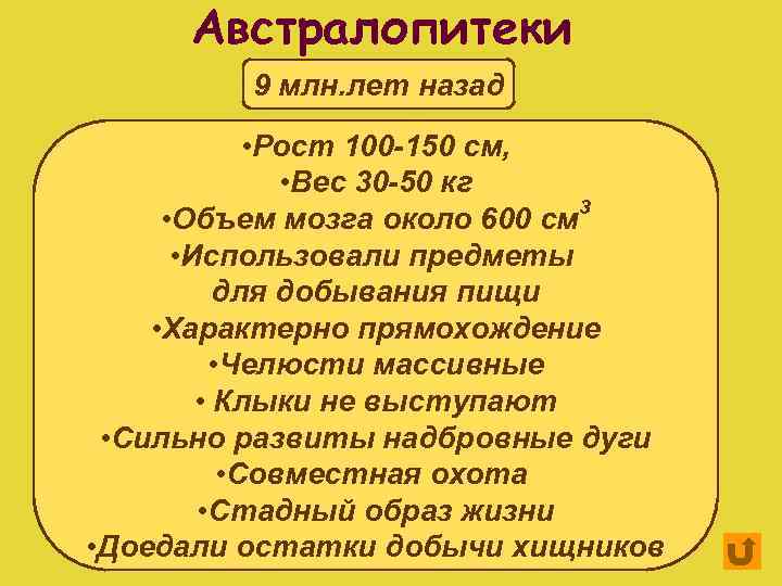 Австралопитеки 9 млн. лет назад • Рост 100 -150 см, • Вес 30 -50