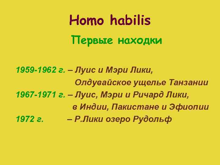 Homo habilis Первые находки 1959 -1962 г. – Луис и Мэри Лики, Олдувайское ущелье