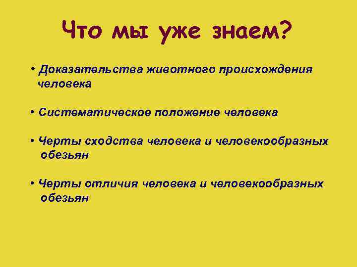 Что мы уже знаем? • Доказательства животного происхождения человека • Систематическое положение человека •