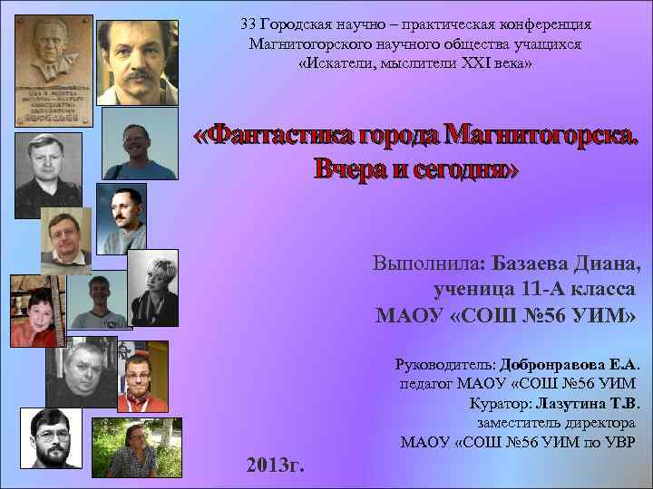 33 Городская научно – практическая конференция Магнитогорского научного общества учащихся «Искатели, мыслители ХХI века»