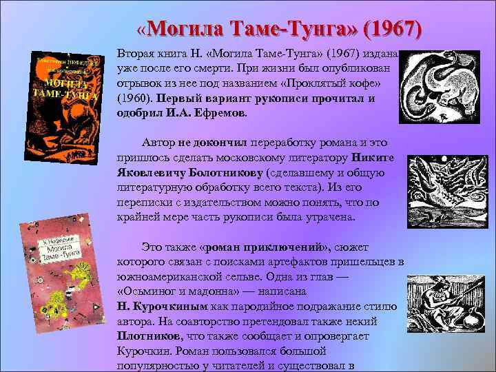 Могила Таме-Тунга» (1967) « Вторая книга Н. «Могила Таме Тунга» (1967) издана уже после