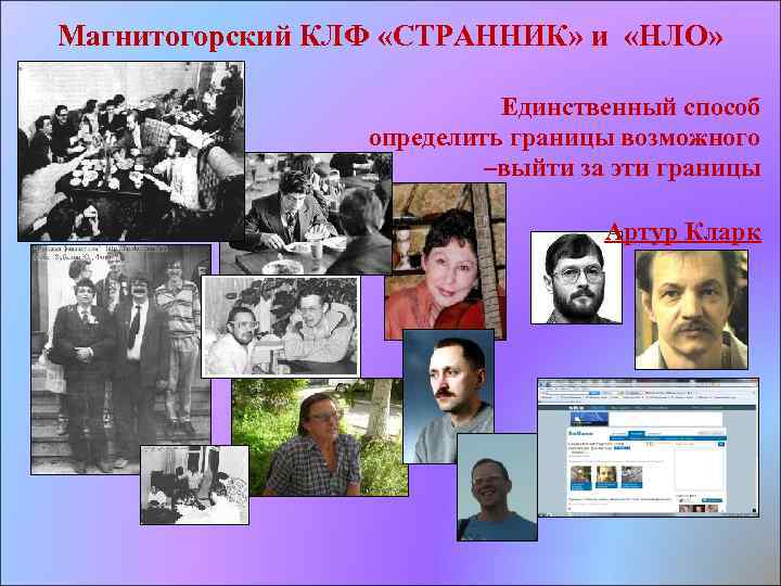 Магнитогорский КЛФ «СТРАННИК» и «НЛО» Единственный способ определить границы возможного –выйти за эти границы