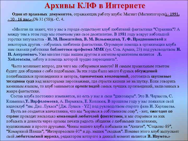 Архивы КЛФ в Интернете Один из архивных документов, отражающих работу клуба: Магнит (Магнитогорск). 1991.