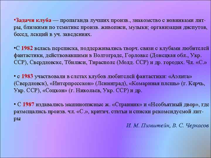  • Задачи клуба — пропаганда лучших произв. , знакомство с новинками лит ры,