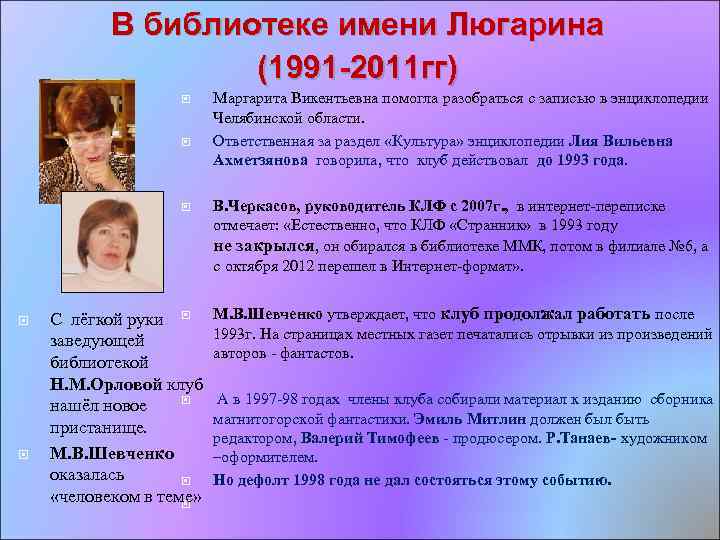 В библиотеке имени Люгарина (1991 -2011 гг) С лёгкой руки заведующей библиотекой Н. М.