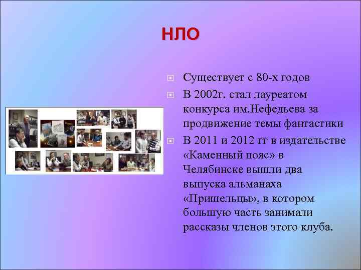 НЛО Существует с 80 х годов В 2002 г. стал лауреатом конкурса им. Нефедьева