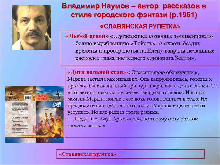 Владимир Наумов – автор рассказов в стиле городского фэнтази (р. 1961) «СЛАВЯНСКАЯ РУЛЕТКА» «Любой