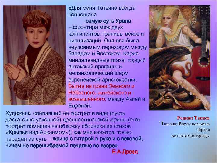  «Для меня Татьяна всегда воплощала самую суть Урала – фронтира меж двух континентов,