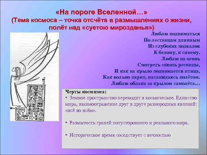  «На пороге Вселенной…» (Тема космоса – точка отсчёта в размышлениях о жизни, полёт