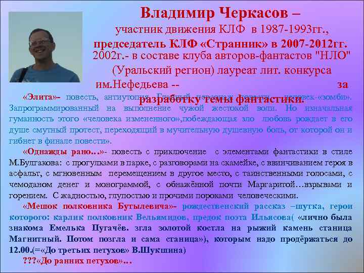 Владимир Черкасов – участник движения КЛФ в 1987 1993 гг. , председатель КЛФ «Странник»