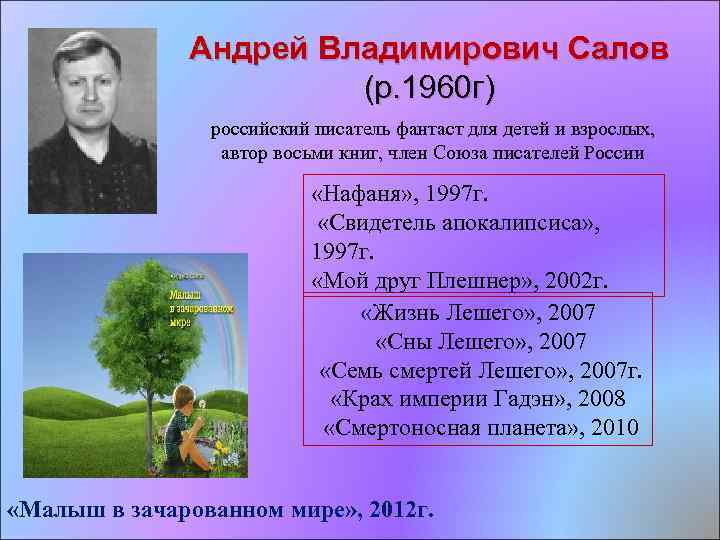 Андрей Владимирович Салов (р. 1960 г) российский писатель фантаст для детей и взрослых, автор