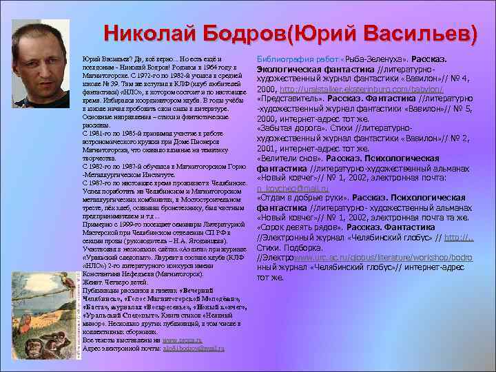 Николай Бодров(Юрий Васильев) Юрий Васильев? Да, всё верно. . . Но есть ещё и