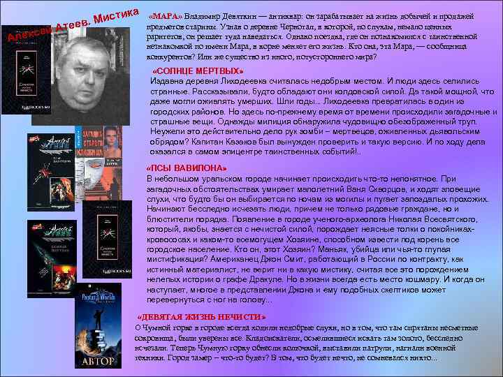 тика Алек Мис теев. сей А «МАРА» Владимир Девяткин — антиквар: он зарабатывает на