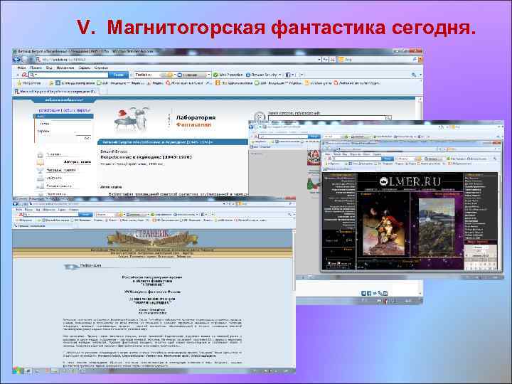 V. Магнитогорская фантастика сегодня. 