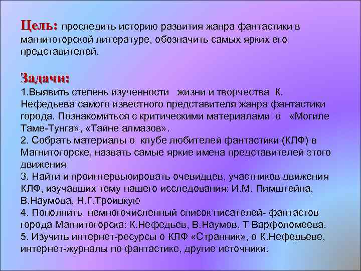 Цель: проследить историю развития жанра фантастики в магнитогорской литературе, обозначить самых ярких его представителей.