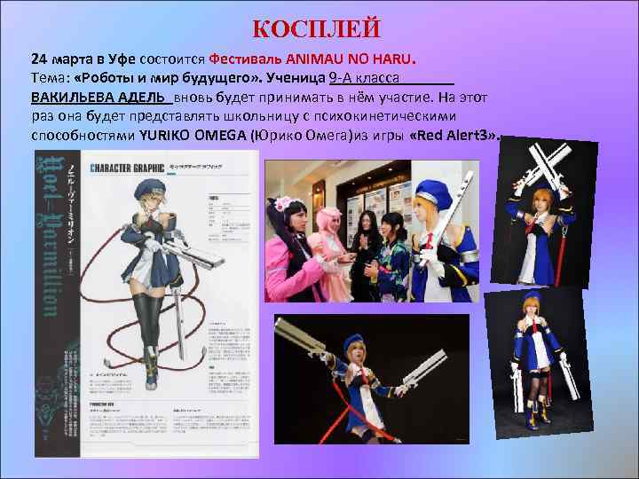 КОСПЛЕЙ 24 марта в Уфе состоится Фестиваль ANIMAU NO HARU. Тема: «Роботы и мир