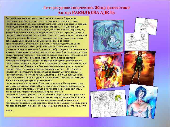 Литературное творчество. Жанр фантастики Автор: ВАКИЛЬЕВА АДЕЛЬ Последующие недели стали просто невыносимыми. Сироты, не