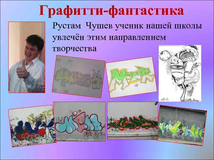 Графитти-фантастика Рустам Чушев ученик нашей школы увлечён этим направлением творчества 