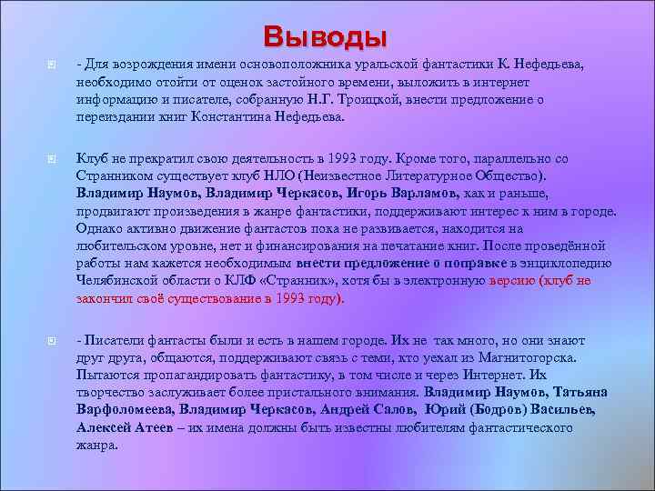 Выводы Для возрождения имени основоположника уральской фантастики К. Нефедьева, необходимо отойти от оценок застойного