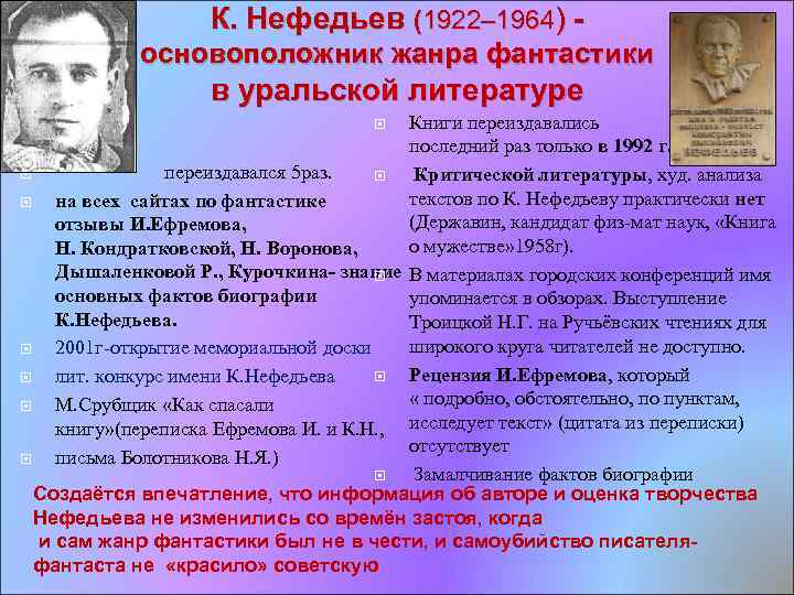 К. Нефедьев (1922– 1964) основоположник жанра фантастики в уральской литературе Книги переиздавались последний раз