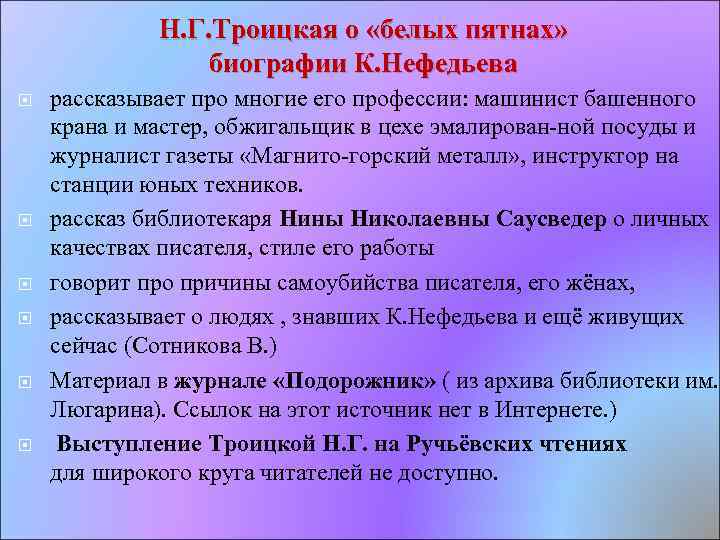 Н. Г. Троицкая о «белых пятнах» биографии К. Нефедьева рассказывает про многие его профессии:
