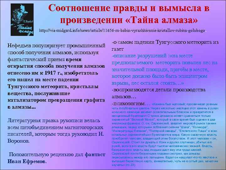 Соотношение правды и вымысла в произведении «Тайна алмаза» http: //via midgard. info/news/article/11656 m babin