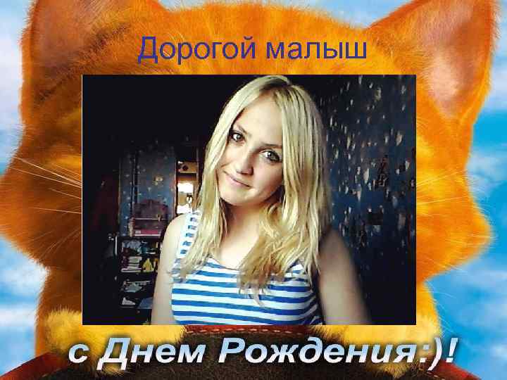 Дорогой малыш 