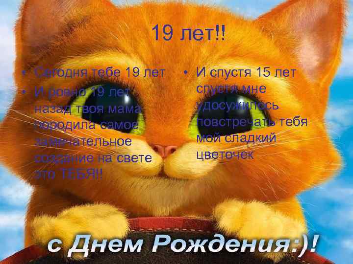 19 лет!! • Сегодня тебе 19 лет • И ровно 19 лет назад твоя