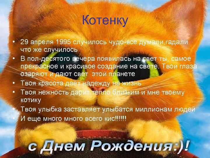 Котенку • 29 апреля 1995 случилось чудо-все думали, гадали что же случилось • В