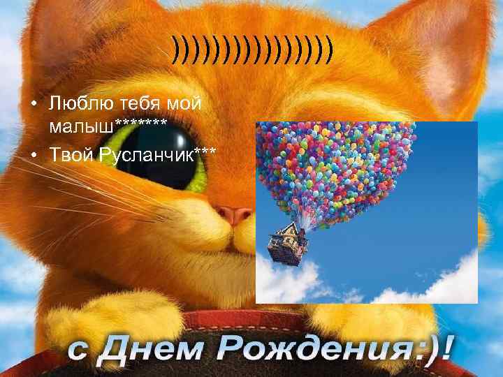 )))))))) • Люблю тебя мой малыш******* • Твой Русланчик*** 